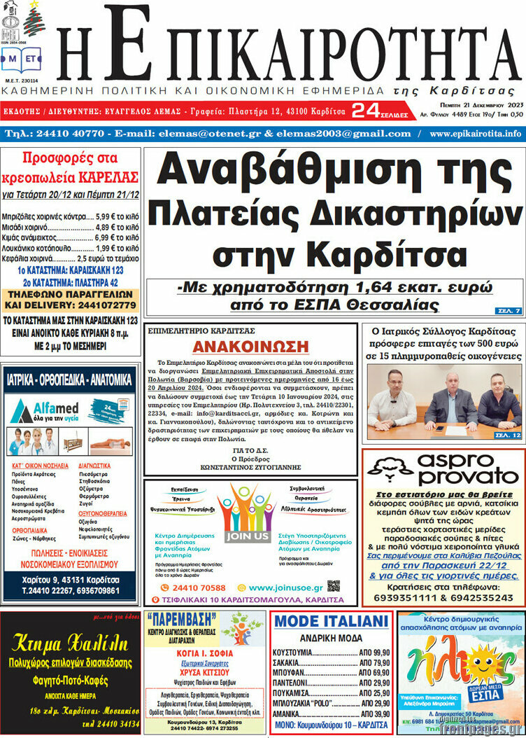 Η Επικαιρότητα