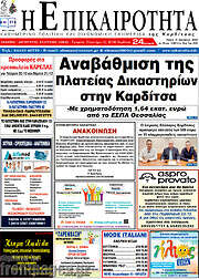 /Η Επικαιρότητα