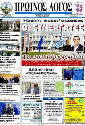 Πρωτοσέλιδο Πρωινός Λόγος
