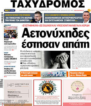 Πρωτοσέλιδο Ταχυδρόμος