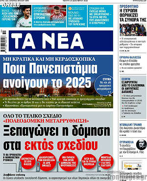 Τα Νέα: Ποια Πανεπιστήμια ανοίγουν το 2025