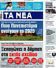 /Τα Νέα
