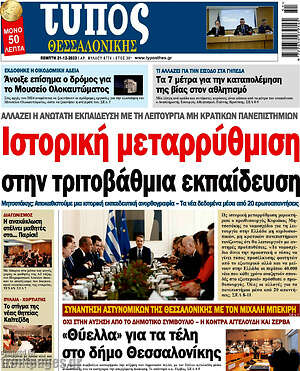 Πρωτοσέλιδο εφημερίδας Τύπος Θεσσαλονίκης - protoselida