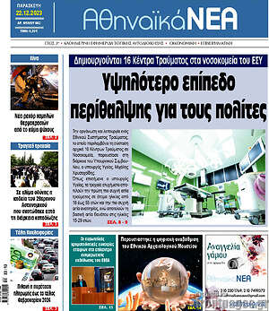 Πρωτοσέλιδο Αθηναϊκά Νέα
