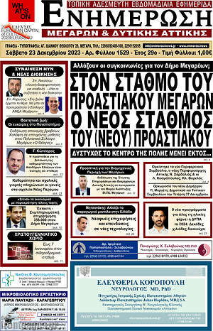 Πρωτοσέλιδο Ενημέρωση Μεγάρων