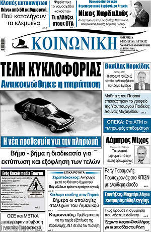 Πρωτοσέλιδο Κοινωνική
