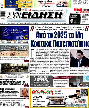 Πρωτοσέλιδο Συνείδηση