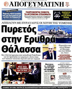 Απογευματινή: Πυρετός στην Ερυθρά Θάλασσα
