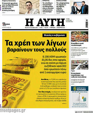 Αυγή: Τα χρέη των λίγων βαραίνουν τους πολλούς