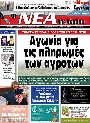 Πρωτοσέλιδο Νέα της Λέσβου