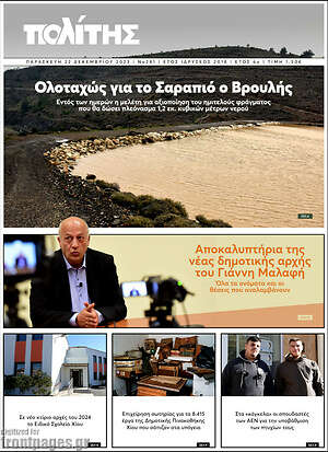 Πρωτοσέλιδο Ο Πολίτης