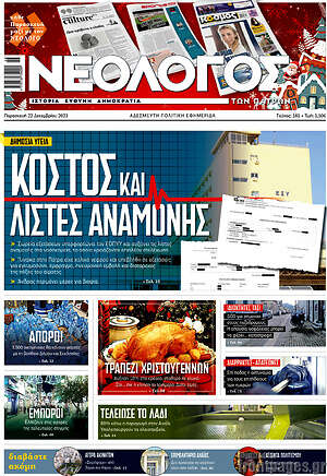 Πρωτοσέλιδο Νεολόγος