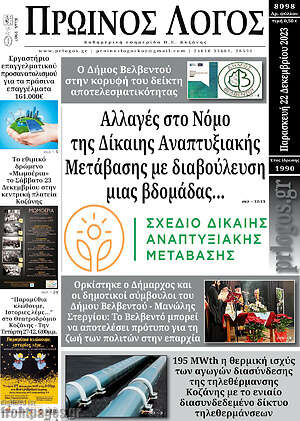 Πρωτοσέλιδο Πρωινός Λόγος