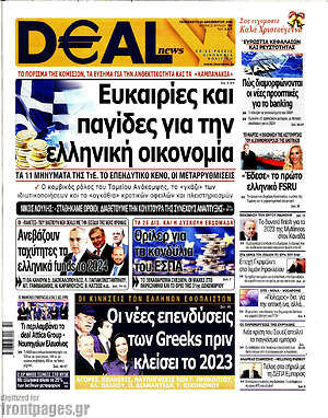 Πρωτοσέλιδο Deal News