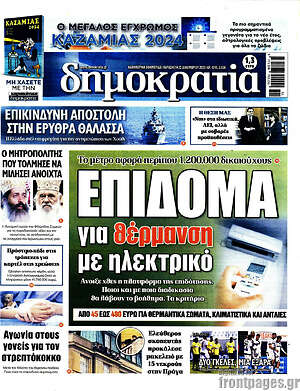 Πρωτοσέλιδο εφημερίδας Δημοκρατία - protoselida