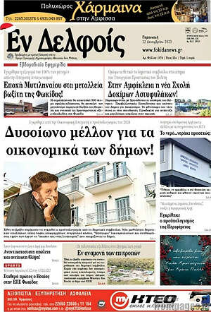 Πρωτοσέλιδο Εν Δελφοίς