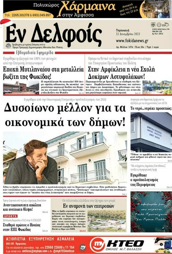Εν Δελφοίς