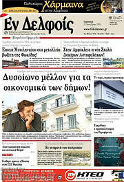 /Εν Δελφοίς