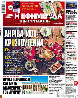 Η εφημερίδα των συντακτών: Ακριβά μου Χριστούγεννα