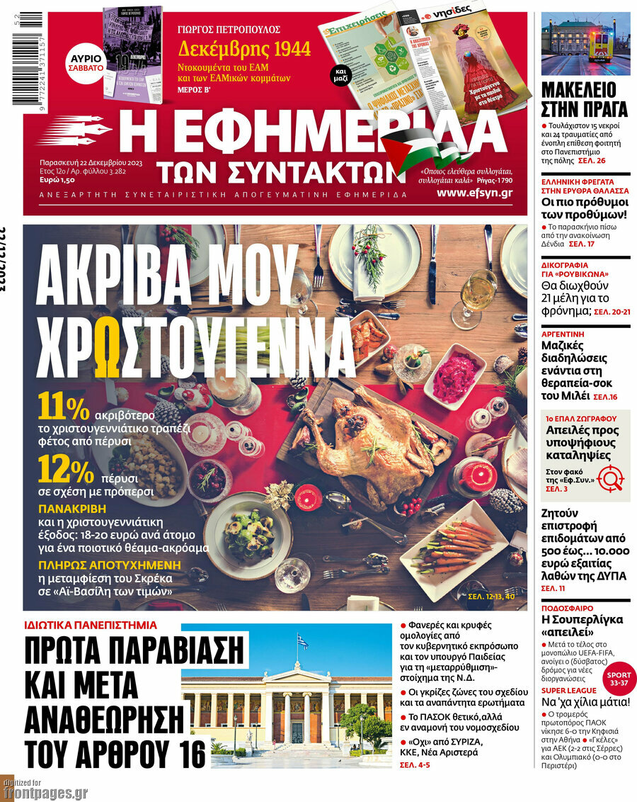 Η εφημερίδα των συντακτών