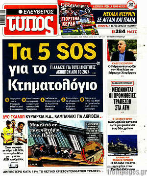 Ελεύθερος Τύπος: Τα 5 SOS για το Κτηματολόγιο