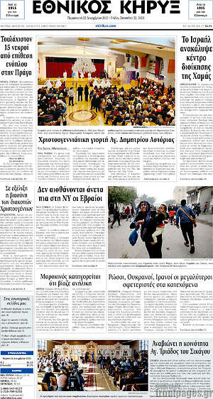 Πρωτοσέλιδο Εθνικός Κήρυξ