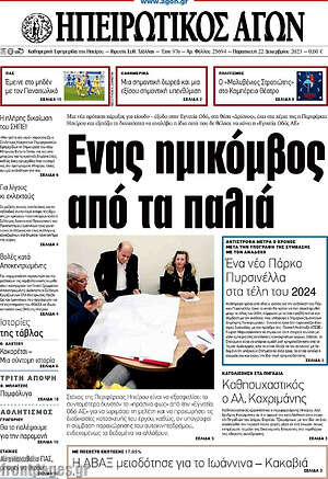 Πρωτοσέλιδο Ηπειρωτικός Αγών