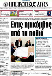 /Ηπειρωτικός Αγών