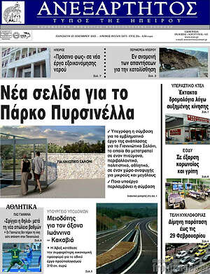 Πρωτοσέλιδο Ανεξάρτητος