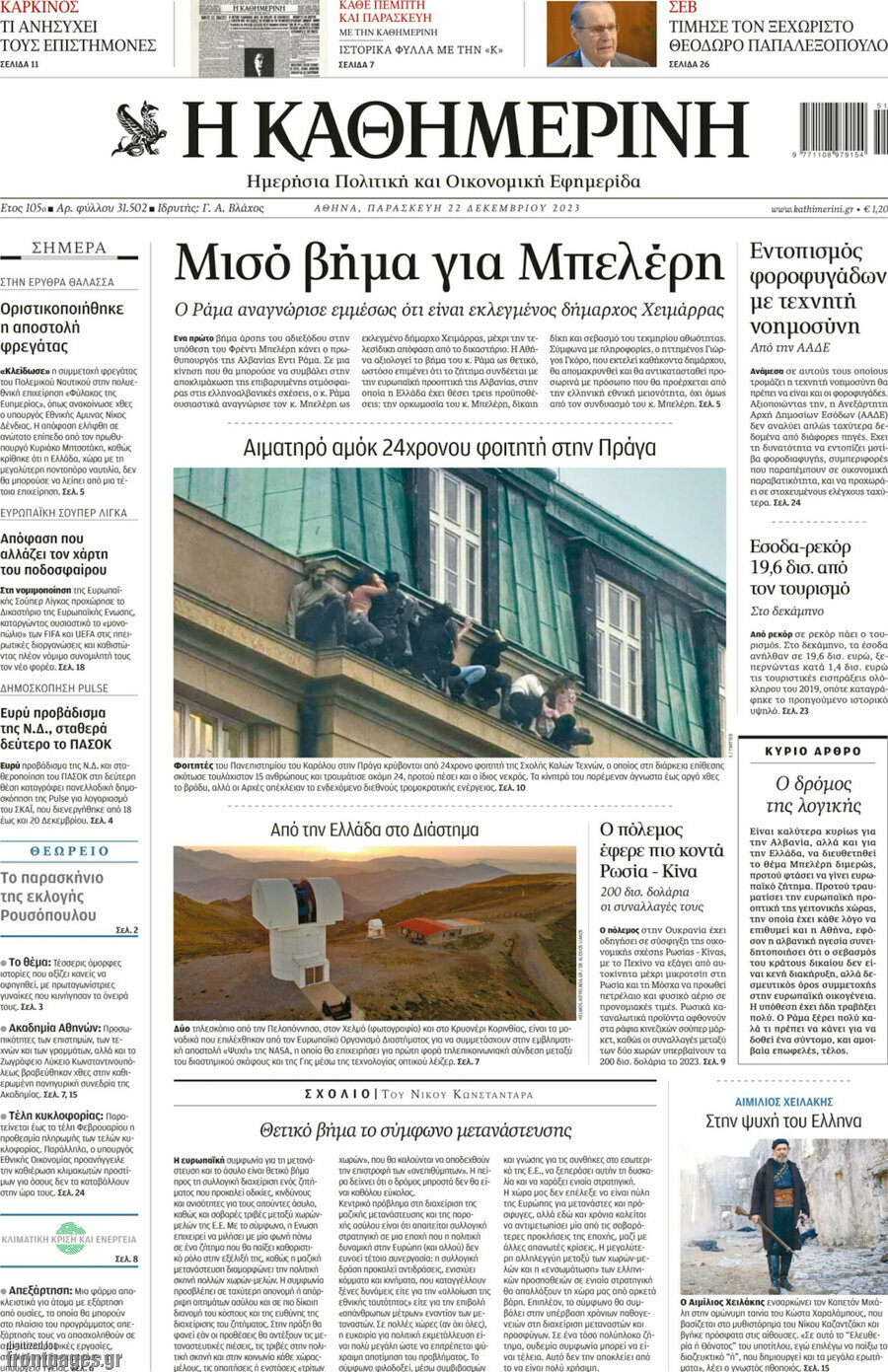 Η Καθημερινή