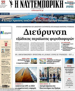 Η Ναυτεμπορική: Διεύρυνση εξώδικης περαίωσης φοροδιαφορών