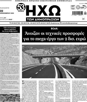 Πρωτοσέλιδο Ηχώ των Δημοπρασιών