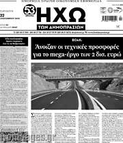 /Ηχώ των Δημοπρασιών