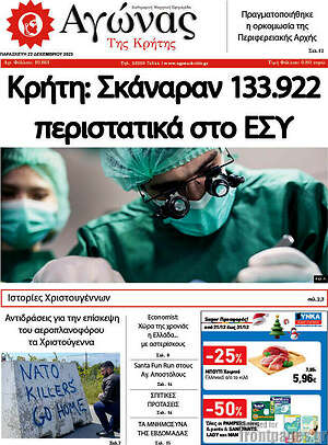 Πρωτοσέλιδο Αγώνας της Κρήτης