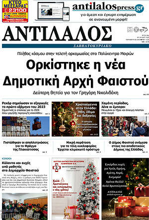 Πρωτοσέλιδο Αντίλαλος Μεσαράς
