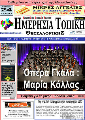Πρωτοσέλιδο Ημερήσια Τοπική