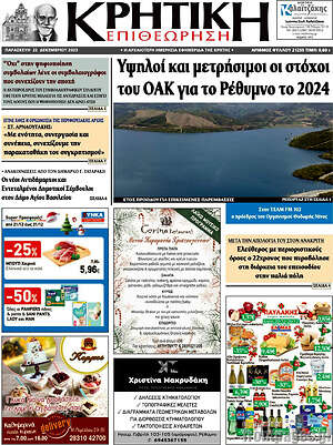 Πρωτοσέλιδο Κρητική Επιθεώρηση