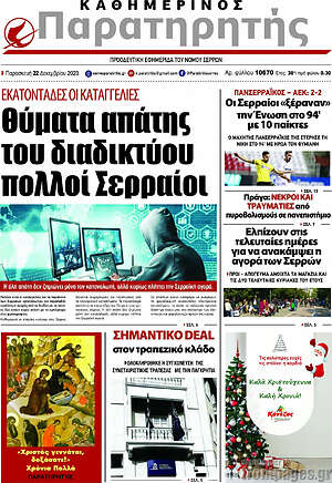 Πρωτοσέλιδο Παρατηρητής