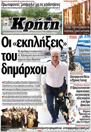 Πρωτοσέλιδο Νέα Κρήτη