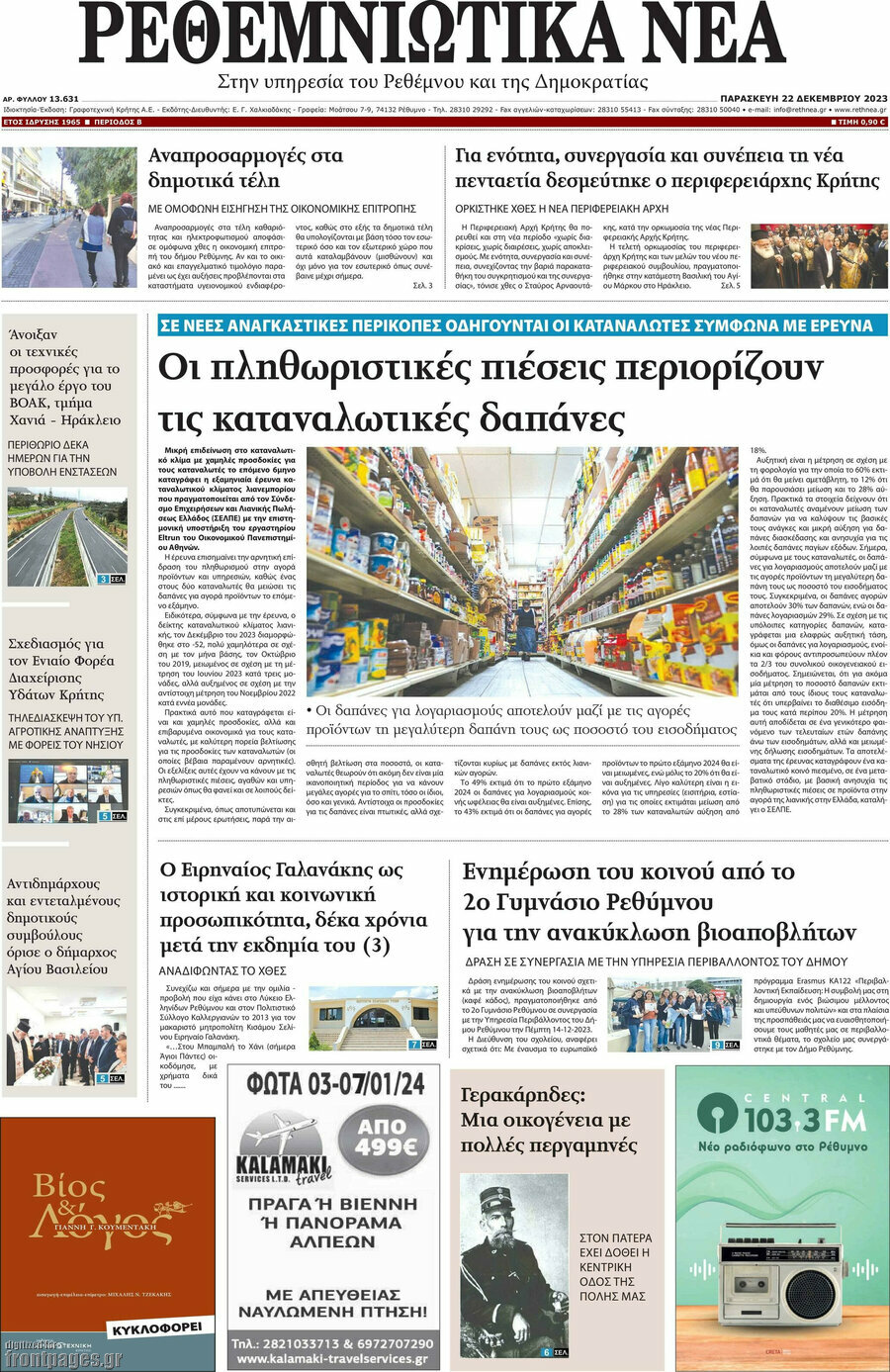 Ρεθεμνιώτικα Νέα