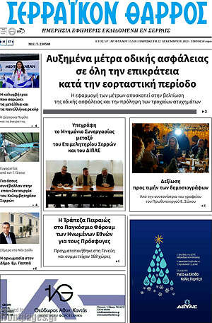 Πρωτοσέλιδο Σερραϊκόν Θάρρος
