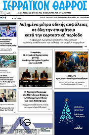 /Σερραϊκόν Θάρρος