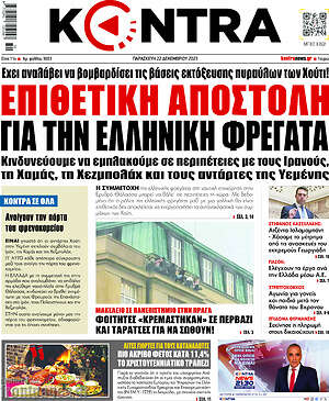 Kontra News: Επιθετική αποστολή για την ελληνική φρεγάτα