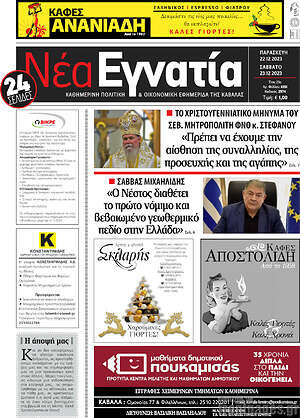 Πρωτοσέλιδο Νέα Εγνατία
