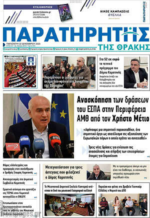 Πρωτοσέλιδο Παρατηρητής