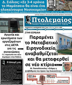 Πρωτοσέλιδο Πτολεμαίος