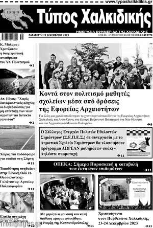 Πρωτοσέλιδο Τύπος Χαλκιδικής