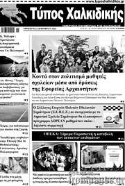 /Τύπος Χαλκιδικής