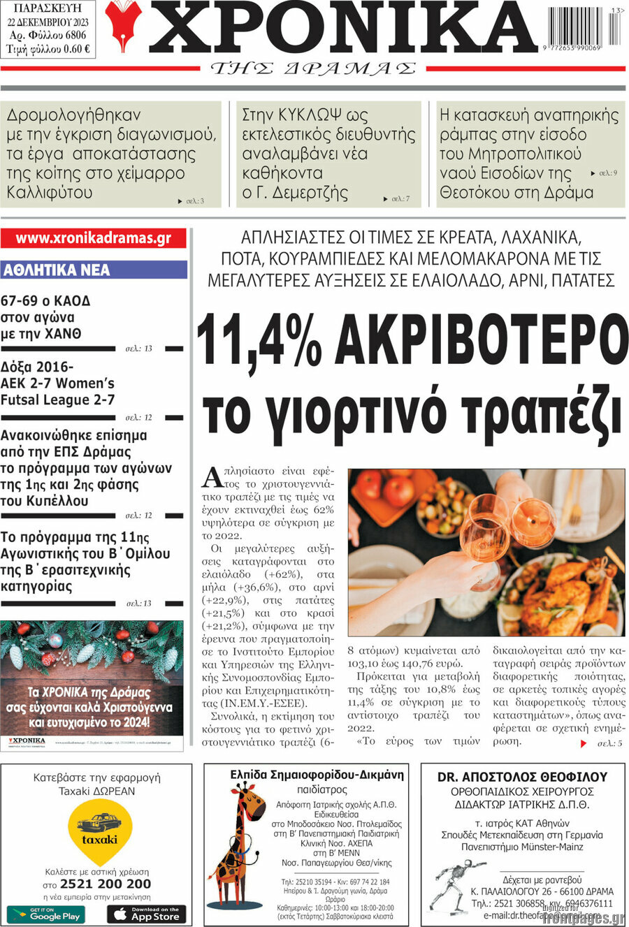 Χρονικά της Δράμας