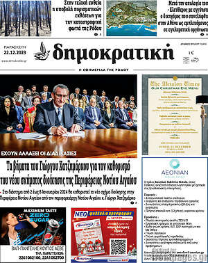 Πρωτοσέλιδο Δημοκρατική Ρόδου